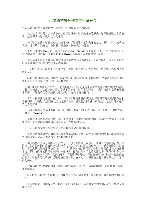 小学语文高分作文的十种开头