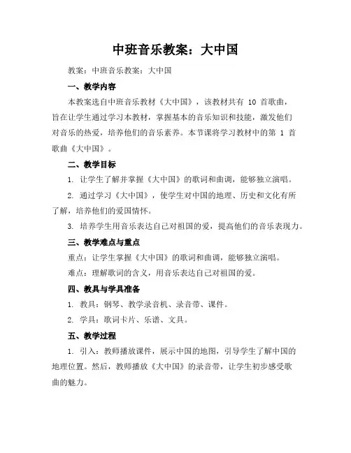 中班音乐教案：大中国