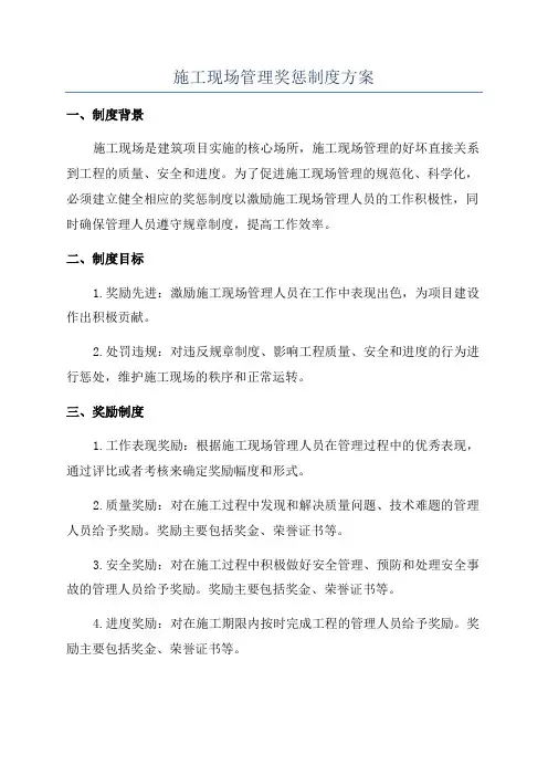 施工现场管理奖惩制度方案