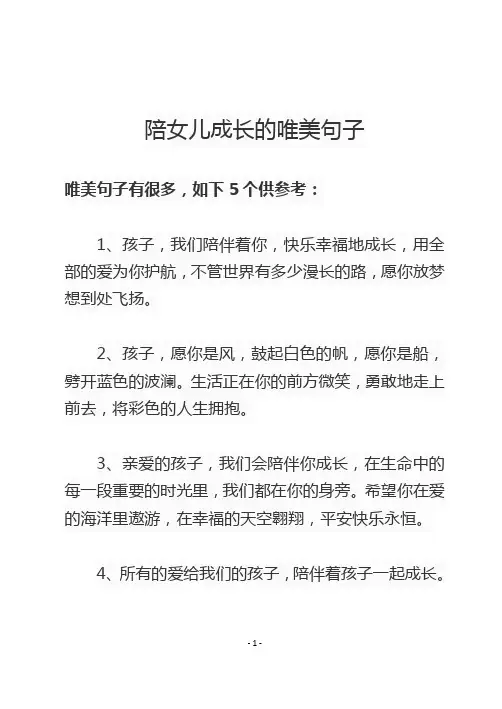 陪女儿成长的唯美句子