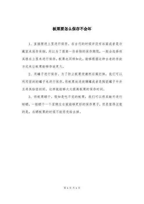 板栗要怎么保存不会坏
