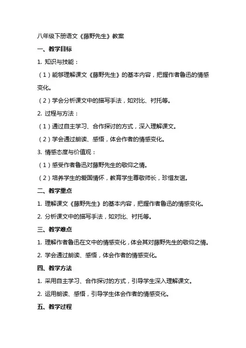 八年级下册语文藤野先生教案