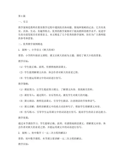 优秀教学案例精选文库(2篇)