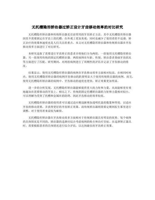 无托槽隐形矫治器过矫正设计牙齿移动效率的对比研究
