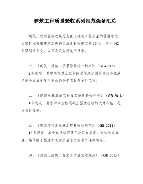 建筑工程质量验收系列规范强条汇总