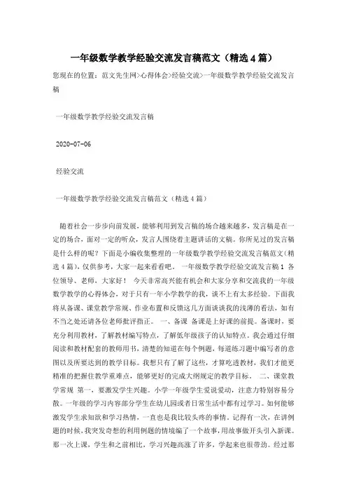 一年级数学教学经验交流发言稿范文(精选4篇)