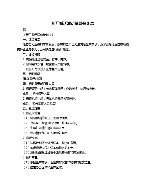 新厂搬迁活动策划书3篇