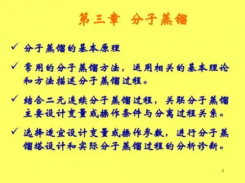 3--分子蒸镏课件