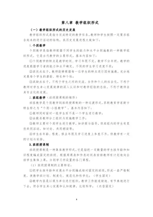 第八章 教学组织形式