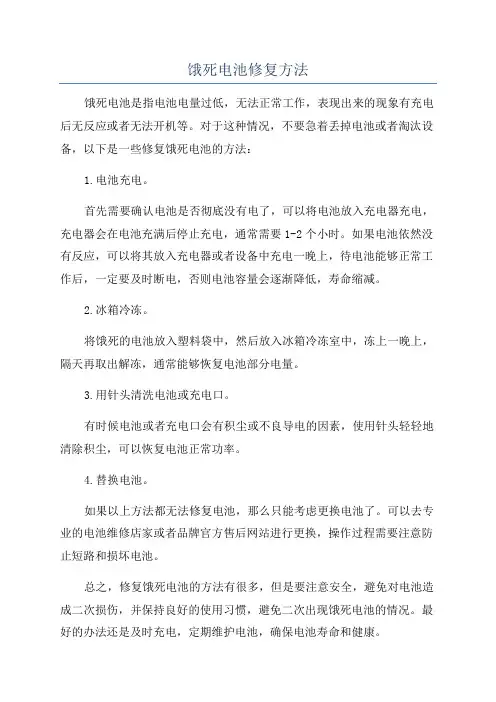 饿死电池修复方法