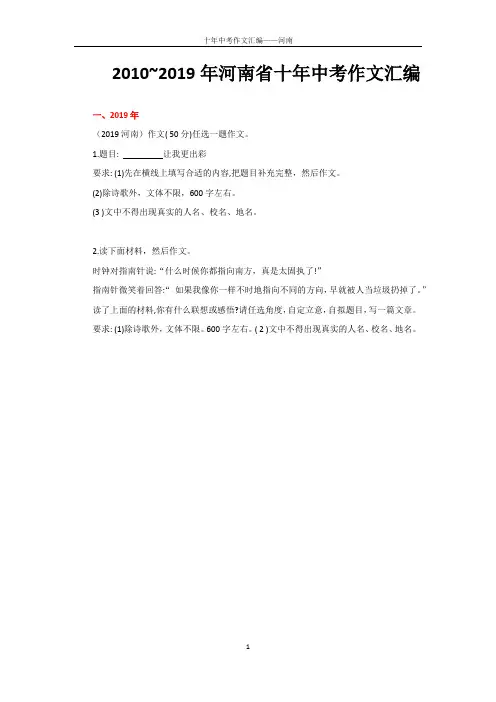 河南省近十年中考作文汇编(2010~2019年)