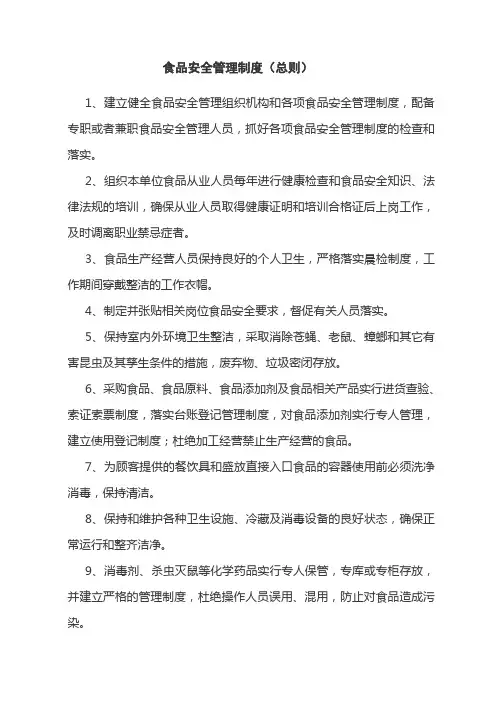 食品安全管理制度(总则)