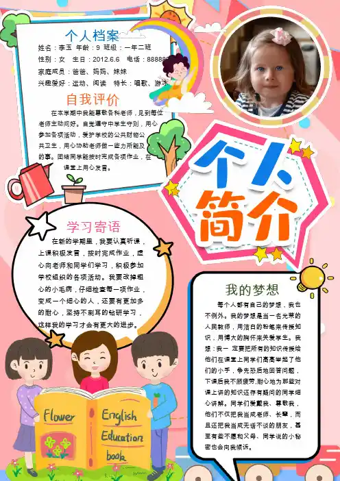 小学生个人简介小报WORD模板(推荐)