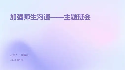 加强师生沟通——主题班会 (3)