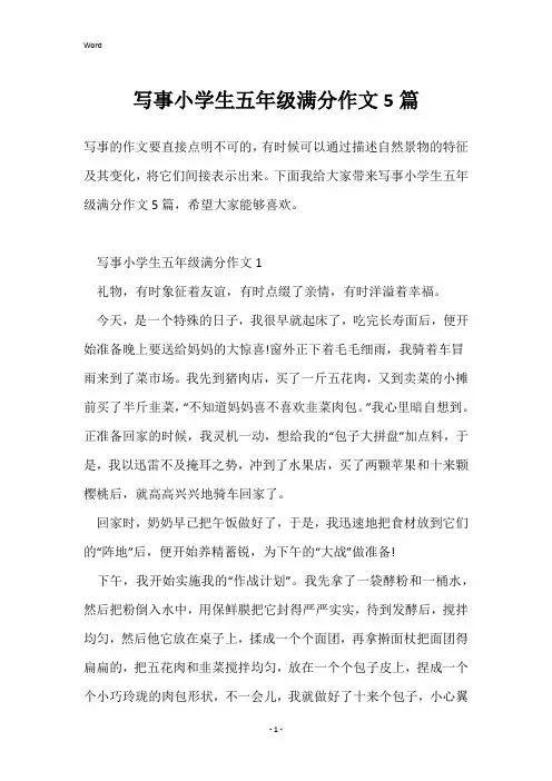写事小学生五年级满分作文5篇