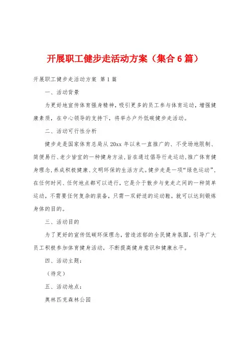 开展职工健步走活动方案(集合6篇)