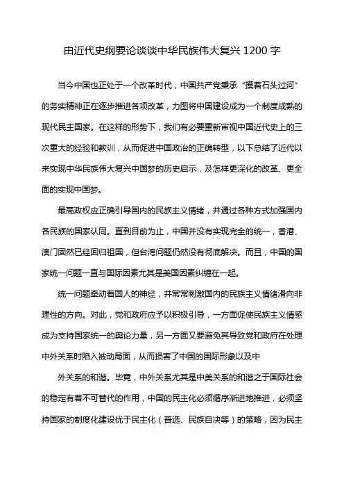 由近代史纲要论谈谈中华民族伟大复兴1200字