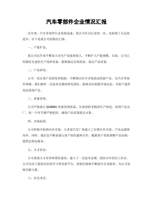 汽车零部件企业情况汇报