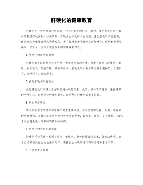 肝硬化的健康教育