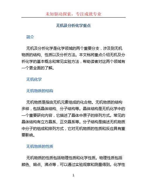 无机及分析化学重点