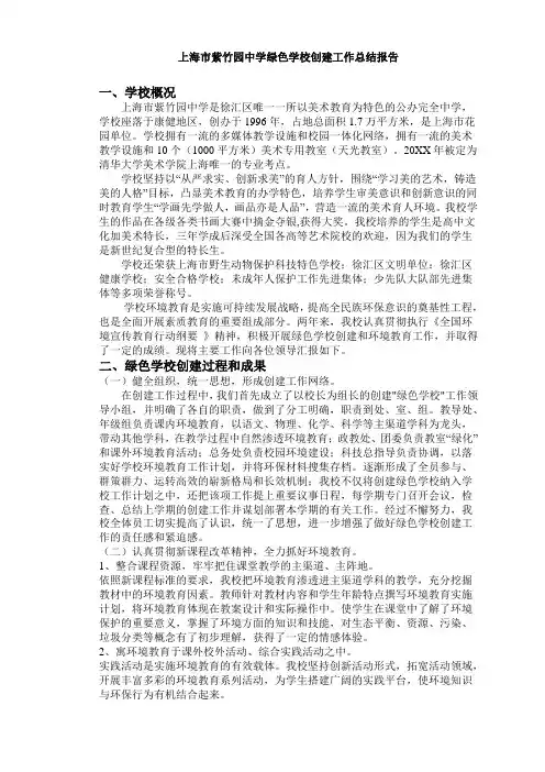 上海市紫竹园中学绿色学校创建工作总结报告