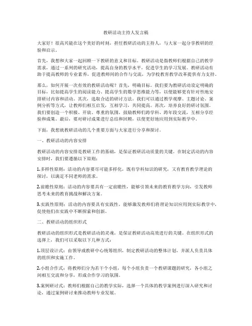教研活动主持人发言稿