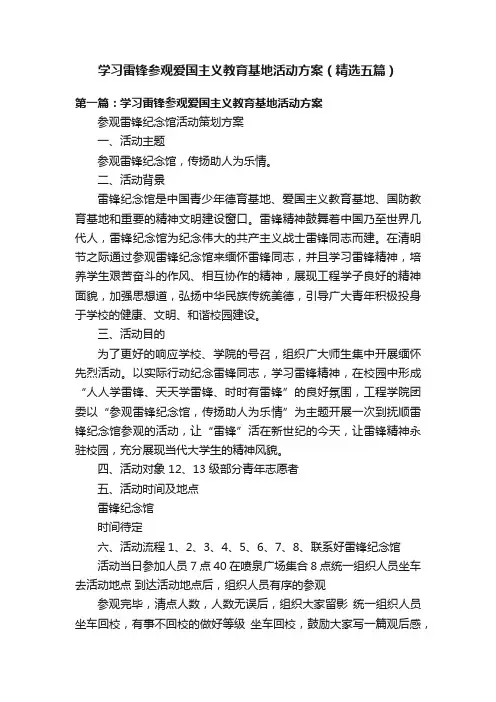 学习雷锋参观爱国主义教育基地活动方案（精选五篇）