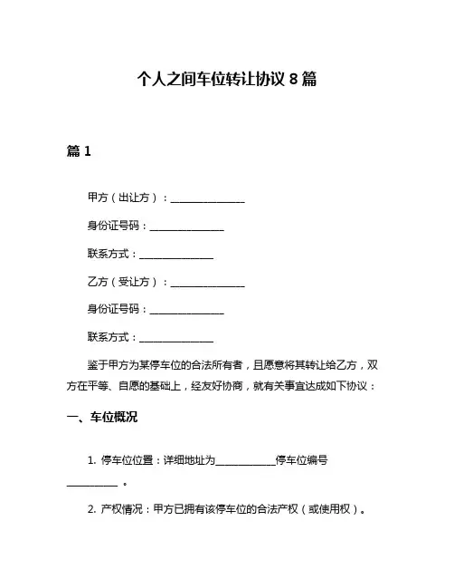个人之间车位转让协议8篇