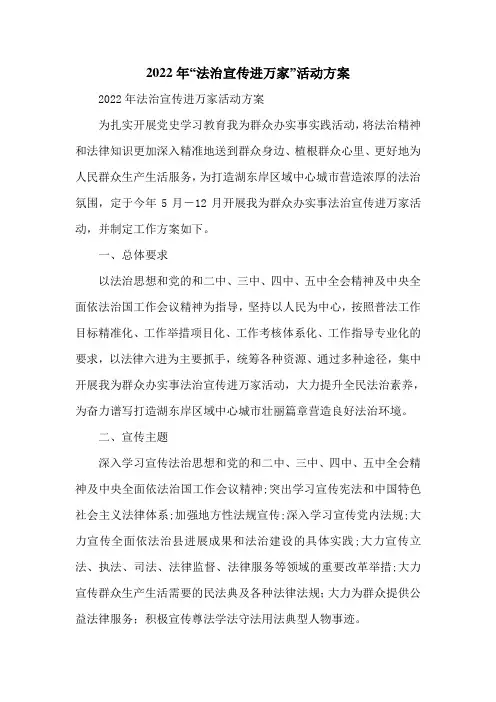 2022年“法治宣传进万家”活动方案