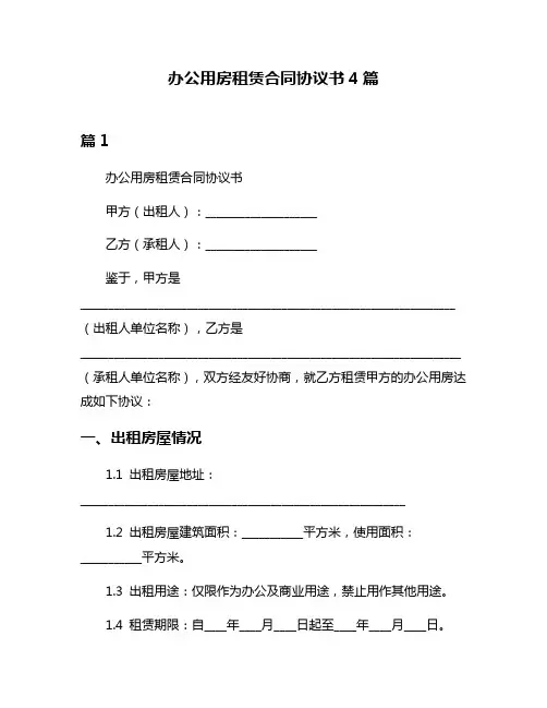 办公用房租赁合同协议书4篇