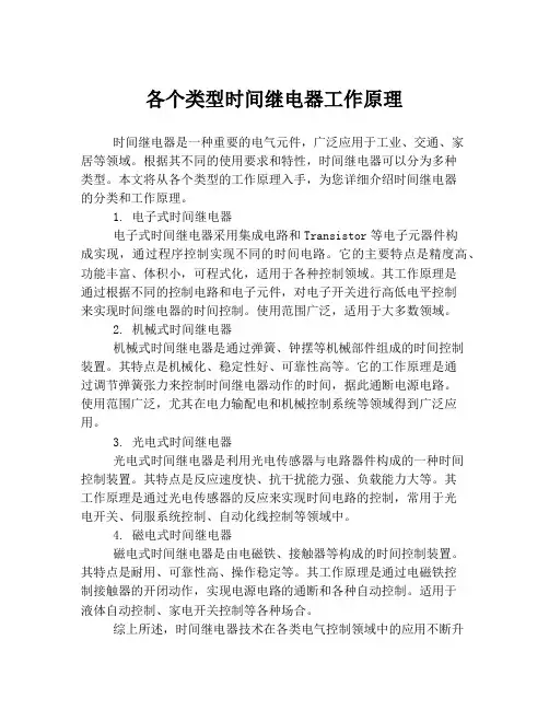 各个类型时间继电器工作原理