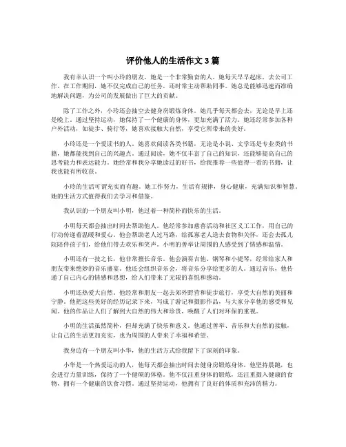 评价他人的生活作文3篇