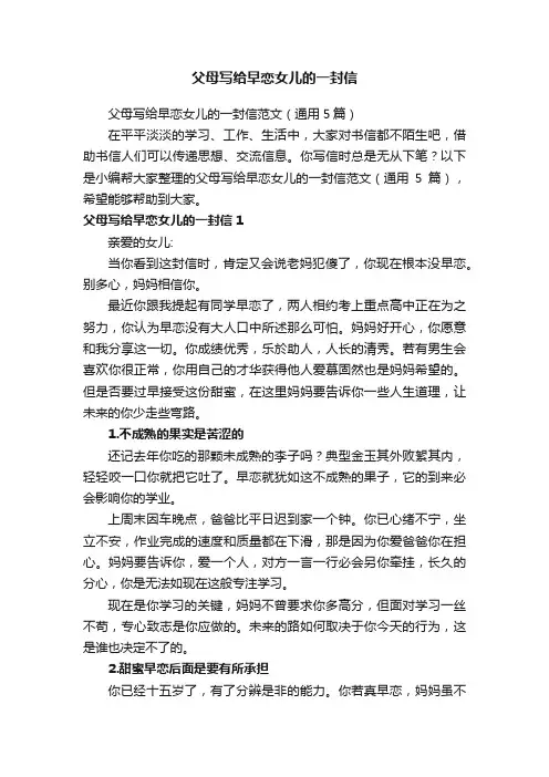 父母写给早恋女儿的一封信范文（通用5篇）