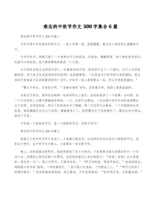 难忘的中秋节作文300字集合6篇