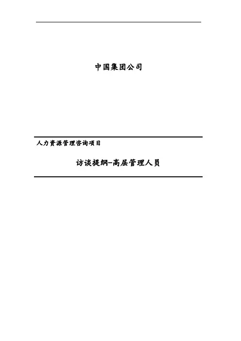 人力资源咨询项目访谈提纲(高层管理人员)