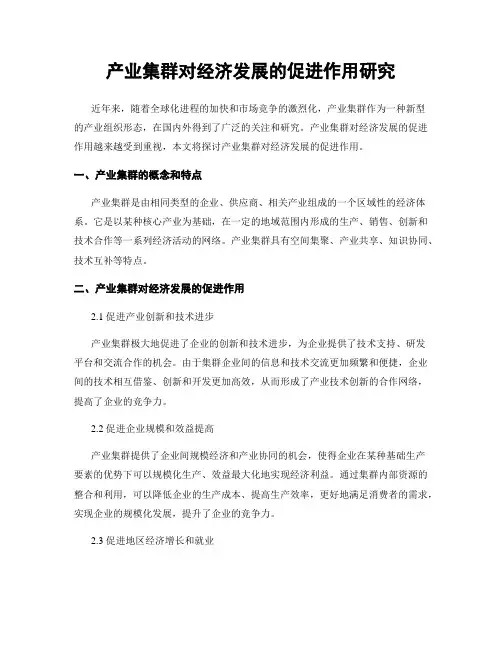 产业集群对经济发展的促进作用研究
