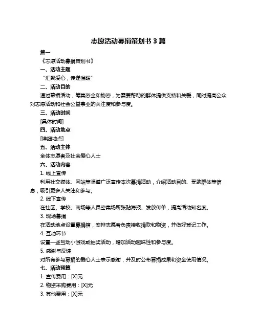 志愿活动募捐策划书3篇
