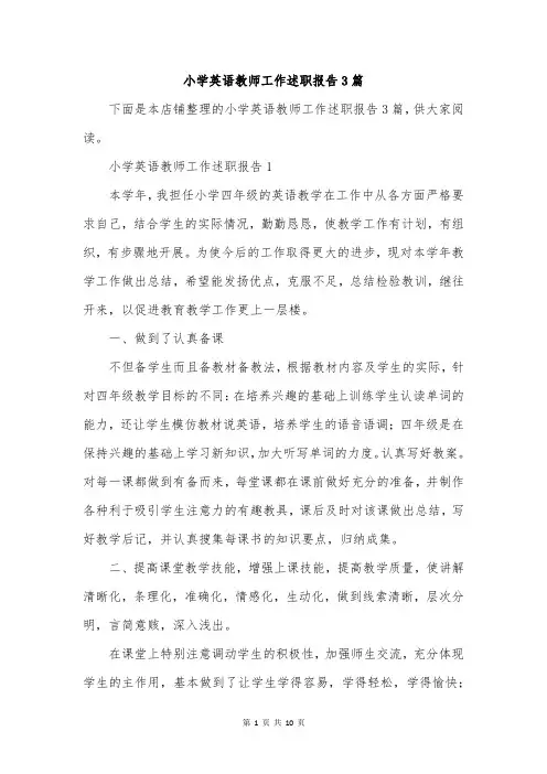 小学英语教师工作述职报告3篇