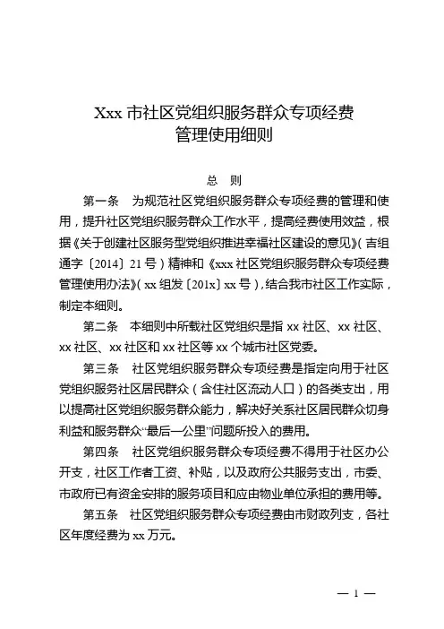 xx市社区党组织服务群众专项经费管理细则