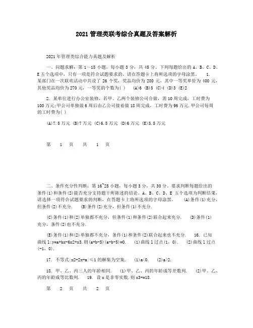 2021管理类联考综合真题及答案解析