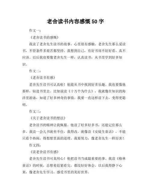 老舍读书内容感慨50字