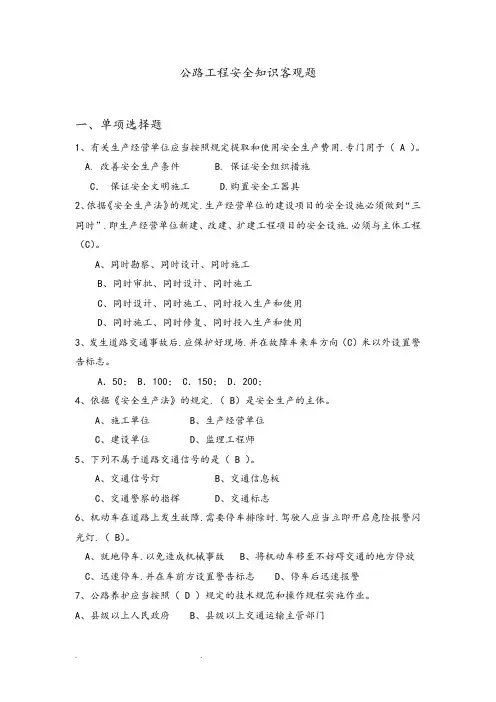 公路工程安全知识客观题和答案