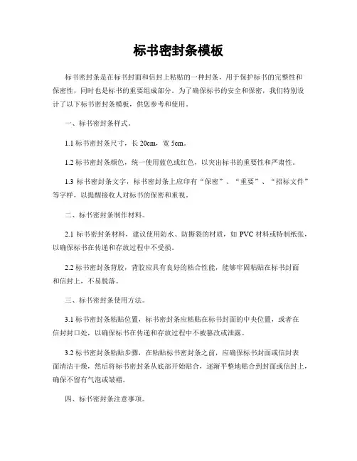 标书密封条模板