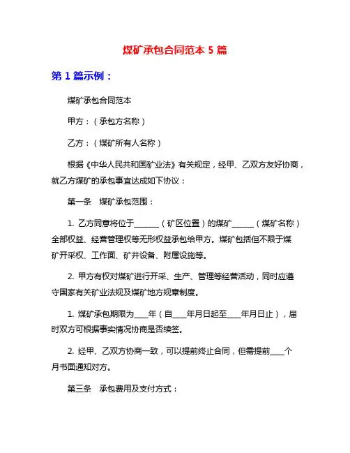 煤矿承包合同范本5篇