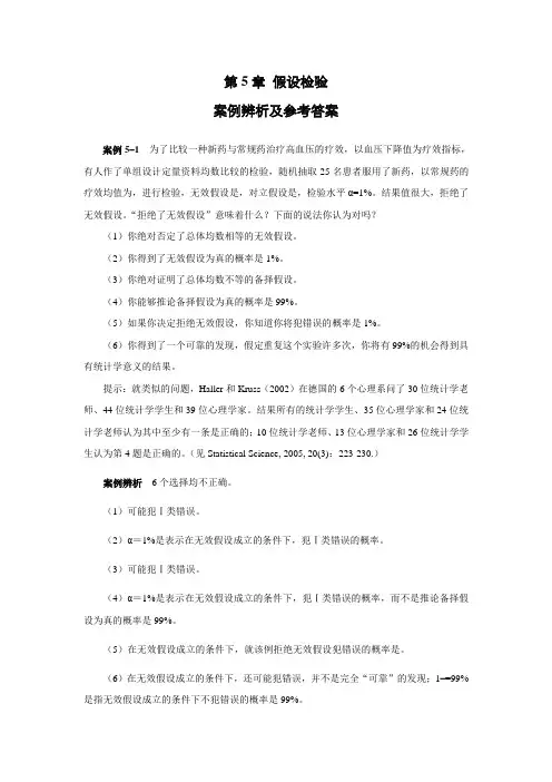 假设检验案例辨析及参考答案