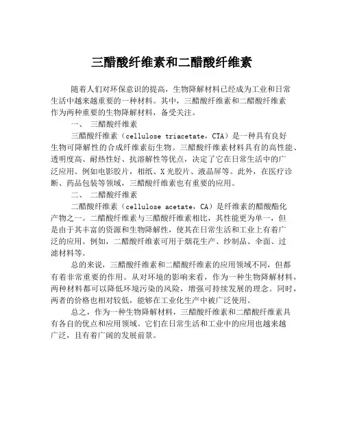 三醋酸纤维素和二醋酸纤维素