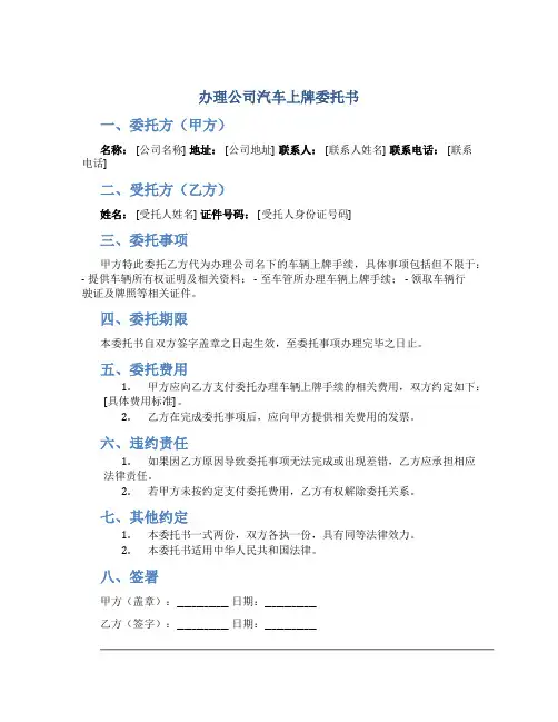 办理公司汽车上牌委托书