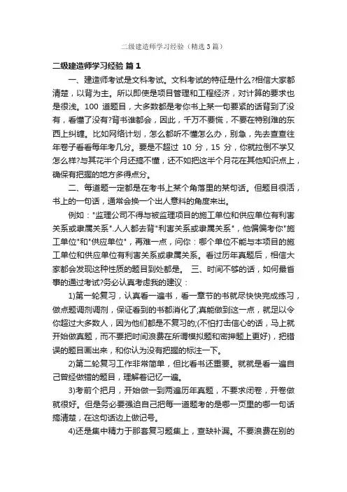二级建造师学习经验（精选3篇）