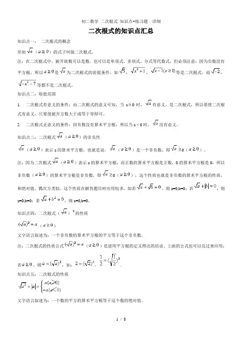 初二数学二次根式知识点练习题详细