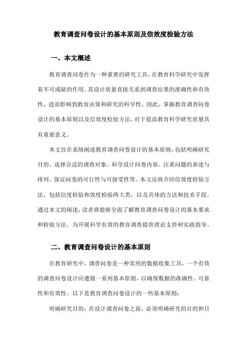 教育调查问卷设计的基本原则及信效度检验方法